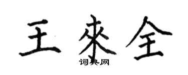 何伯昌王來全楷書個性簽名怎么寫