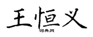 丁謙王恆義楷書個性簽名怎么寫