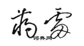 駱恆光蔣雷草書個性簽名怎么寫
