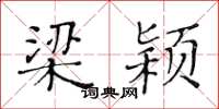 黃華生梁潁楷書怎么寫