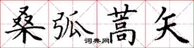 丁謙桑弧蒿矢楷書怎么寫