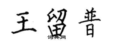 何伯昌王留普楷書個性簽名怎么寫