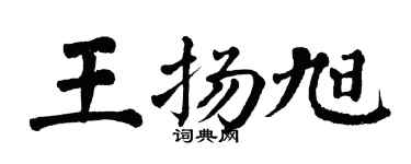 翁闓運王揚旭楷書個性簽名怎么寫