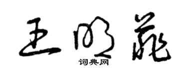 曾慶福王明菲草書個性簽名怎么寫