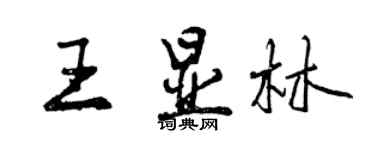 曾慶福王顯林行書個性簽名怎么寫