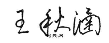 駱恆光王秋涵草書個性簽名怎么寫