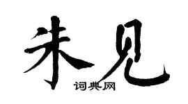 翁闓運朱見楷書個性簽名怎么寫