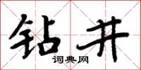 周炳元鑽井楷書怎么寫