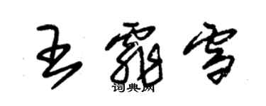 朱錫榮王霏雪草書個性簽名怎么寫