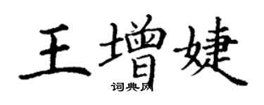 丁謙王增婕楷書個性簽名怎么寫