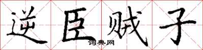 丁謙逆臣賊子楷書怎么寫