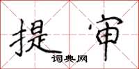 侯登峰提審楷書怎么寫