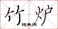 黃華生竹爐楷書怎么寫
