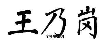 翁闓運王乃崗楷書個性簽名怎么寫