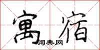 侯登峰寓宿楷書怎么寫