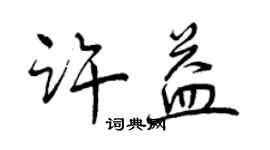 曾慶福許益行書個性簽名怎么寫