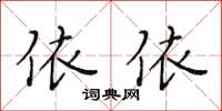 黃華生依依楷書怎么寫