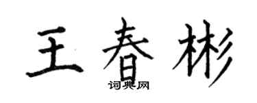 何伯昌王春彬楷書個性簽名怎么寫