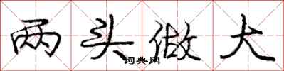 龐中華兩頭做大行書怎么寫