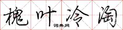 荊霄鵬槐葉冷淘行書怎么寫