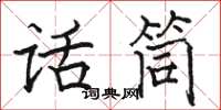 駱恆光話筒楷書怎么寫
