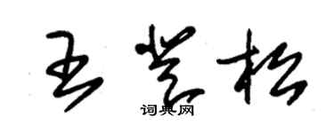 朱錫榮王登松草書個性簽名怎么寫