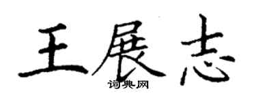 丁謙王展志楷書個性簽名怎么寫