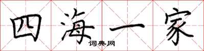 荊霄鵬四海一家楷書怎么寫