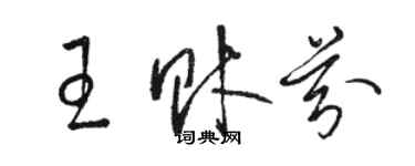 駱恆光王財芬草書個性簽名怎么寫