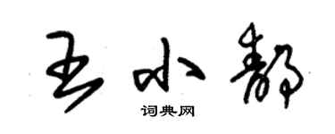朱錫榮王小靜草書個性簽名怎么寫