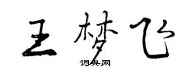 曾慶福王夢飛行書個性簽名怎么寫