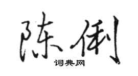 駱恆光陳俐行書個性簽名怎么寫