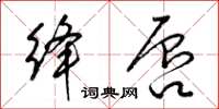 梁錦英絳唇草書怎么寫