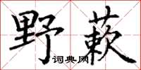 丁謙野蔌楷書怎么寫