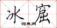 田英章冰窟楷書怎么寫