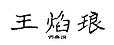 袁強王焰琅楷書個性簽名怎么寫