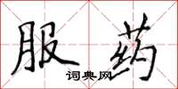 侯登峰服藥楷書怎么寫