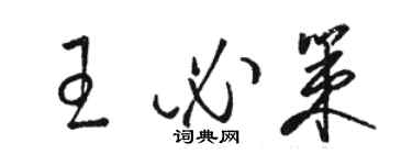 駱恆光王必策草書個性簽名怎么寫