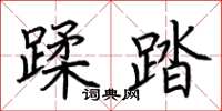 荊霄鵬蹂踏楷書怎么寫