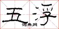 柯春海五浮隸書怎么寫