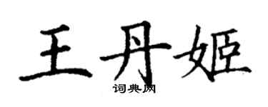 丁謙王丹姬楷書個性簽名怎么寫