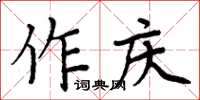 周炳元作慶楷書怎么寫