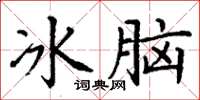 丁謙冰腦楷書怎么寫