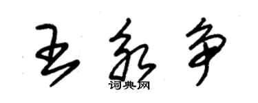 朱錫榮王永爭草書個性簽名怎么寫