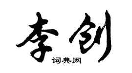 胡問遂李創行書個性簽名怎么寫