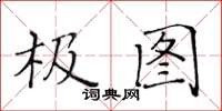 黃華生極圖楷書怎么寫