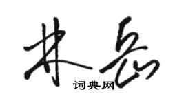 駱恆光林岳草書個性簽名怎么寫