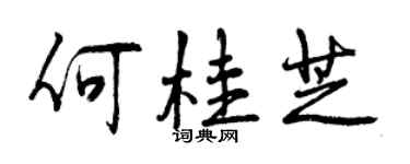 曾慶福何桂芝行書個性簽名怎么寫