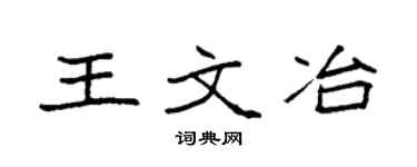 袁強王文冶楷書個性簽名怎么寫