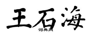 翁闓運王石海楷書個性簽名怎么寫